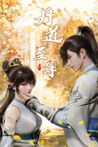  Непревзойденный на пути алхимии (2023) 