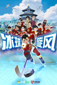  Ледовая братва (2022) 