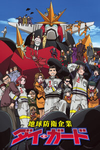  Дай Гард — компания по спасению Земли (1999) 