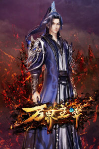  Повелитель всех миров (2024) 