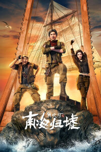  Свеча в гробнице: Бездна Южного моря (2025) 