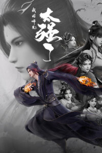  Мой старший брат слишком силён (2025) 