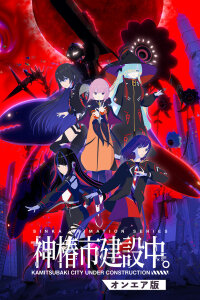  Строящийся город Камицубаки (2025) 