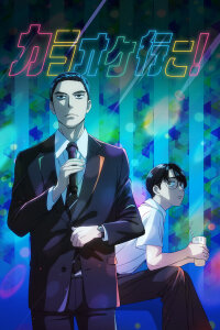  Пойдём в караоке! (2025) 