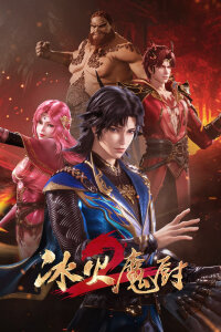  Мастер льда и пламени 2 (2022) 