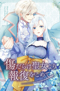  Возмездие раненой святой (2025) 