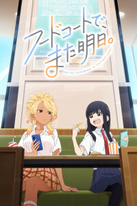  Увидимся завтра на фудкорте (2025) 