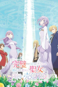  Соседнему королевству продали святую (2025) 