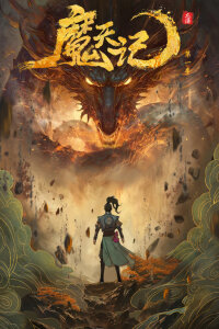  Дневник демона (2025) 