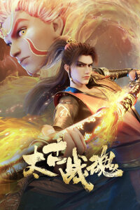  Древнейший боевой дух (2025) 