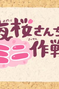  Мини-операция: Семейка Ёдзакура (2024) 