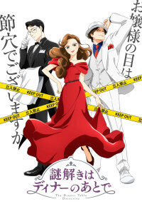  Разгадывание тайн после ужина (2025) 