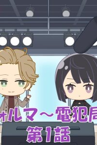  Маленькая форма: Журнал бюро электронных преступлений (2025) 