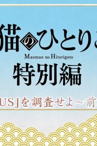  Монолог МаоМао USJ (2025) 