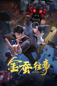  История золотого шелкопряда (2024) 