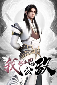  Я общественный враг мира бессмертных (2024) 