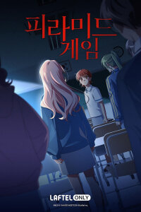  Игра в пирамиду (2025) 