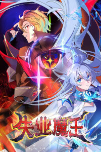  Король демонов, потерявший свою работу (2025) 