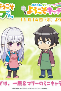  Добро пожаловать в Японию, госпожа эльф! Мини-аниме (2024) 