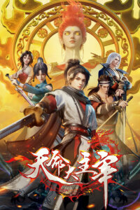  Прирождённый повелитель (2025) 