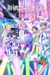  Ведьмы Маэбаси (2025) 