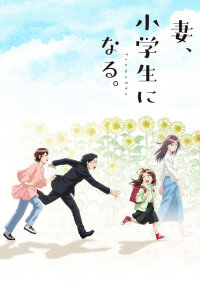  Если моя жена станет ученицей начальной школы (2024) 