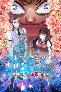  Идеальное преступление Мориарти (2024) 