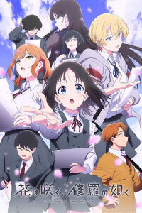  Цветы будут цвести (2025) 