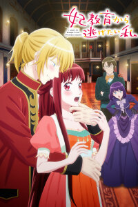  Я та, кто пытается избежать обучения для принцесс (2025) 