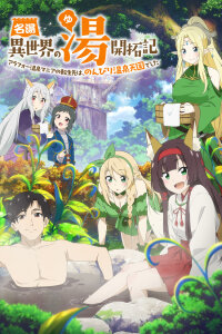  Горячий источник в другом мире (2024) 