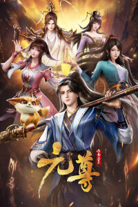  Почтенный Юань (2024) 