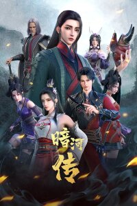  Повесть об Аньхэ (2023) 