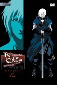  Королевство хаоса: Рождённый убивать (2003) 