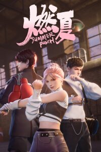  Бесшабашное лето (2023) 