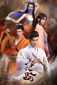  Тридцать шесть всадников (2023) 