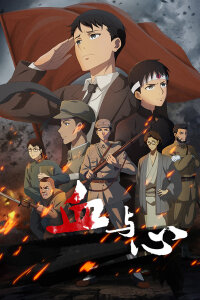  Кровь и сердце (2022) 