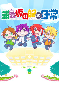  Деньки Урасимасакатасэн: Школьная пора (2019) 