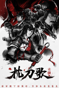  Мелодия Спящего Меча 2 (2023) 