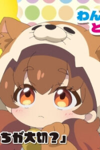  Гав-гав, куда едет поезд? (2024) 