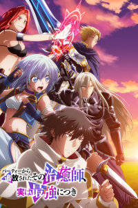  Целитель оказался сильнейшим (2024) 