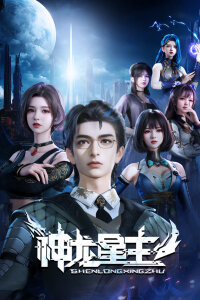  Повелитель звёздных драконов (2024) 