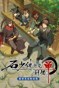  Герой Ши чувствует себя одиноким (2022) 