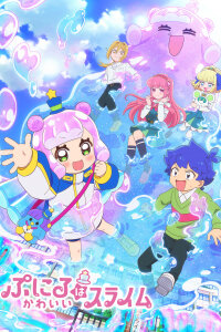  Пуниру - милая слизь [ТВ-1] (2024) 