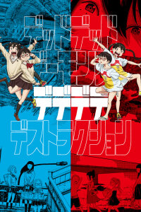  Мёртвые-мёртвые демоны ONA (2024) 