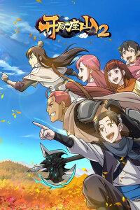  У меня есть крепость на горе 2 (2022) 