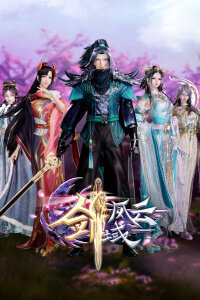  Легенда континента мечей 3 (2023) 