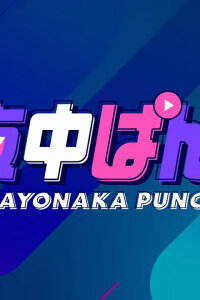  Полуночный удар: Короткие эпизоды (2024) 