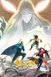  Записи Чэнъэнь У о захвате демонов (2024) 