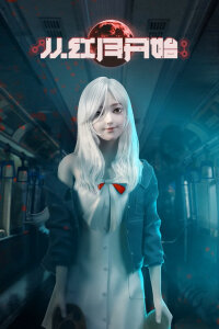  С тех пор, как вошла Красная Луна (2023) 