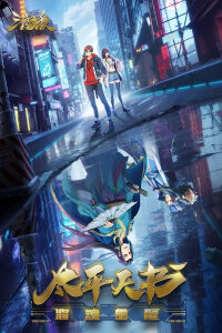  Легенды Троецарствия: Книга мира (2024) 